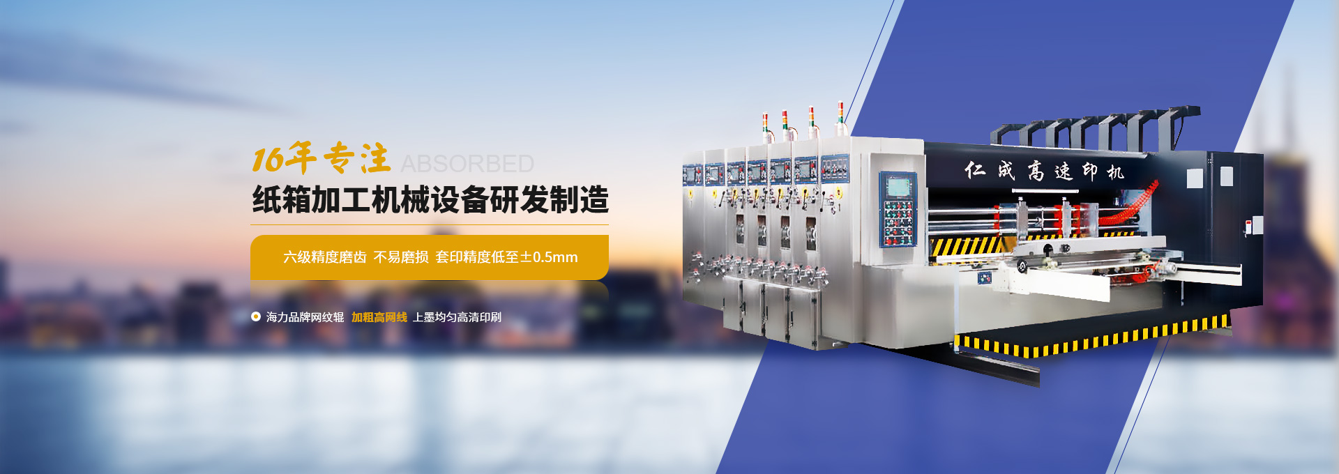 仁成16年專(zhuān)注紙箱加工機(jī)械設(shè)備研發(fā)制造  六級(jí)精度磨齒  不易磨損  套印精度低至±0.5mm